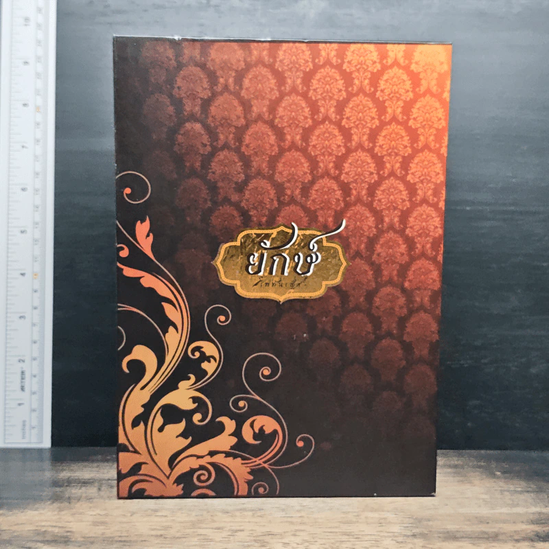 Boxset ยักษ์ 2 เล่ม อสุเรนทร์วิวาทรัก, กลรักอสุรา - โอ้วว ชีทเค้ก รูปที่ 1