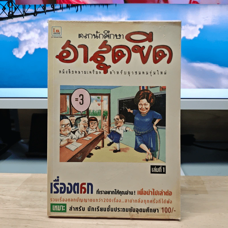 ตลกนักศึกษา ฮาสุดขีด เล่ม 1 รูปที่ 1