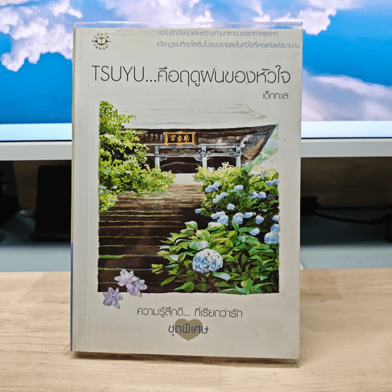 TSUYU...คือฤดูฝนของหัวใจ - เด็กกะเล รูปที่ 1