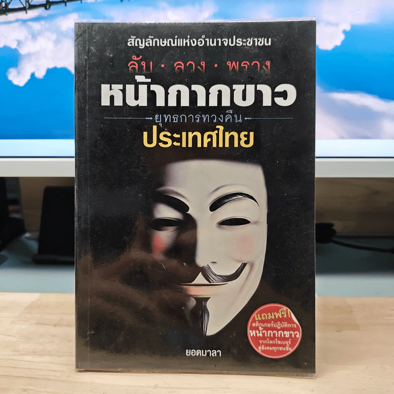 ลับ ลวง พราง หน้ากากขาว ยุทธการทวงคืนประเทศไทย - ยอดมาลา รูปที่ 1
