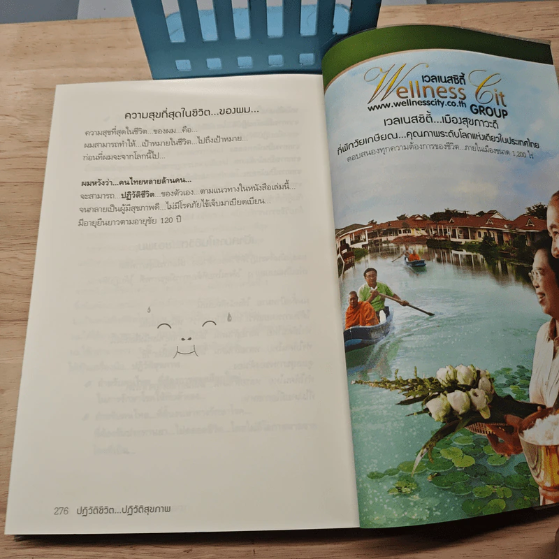 ปฏิวัติชีวิต...ปฏิวัติสุขภาพ เล่ม 1 - นายแพทย์บุญชัย อิศราพิสิษฐ์ รูปที่ 9