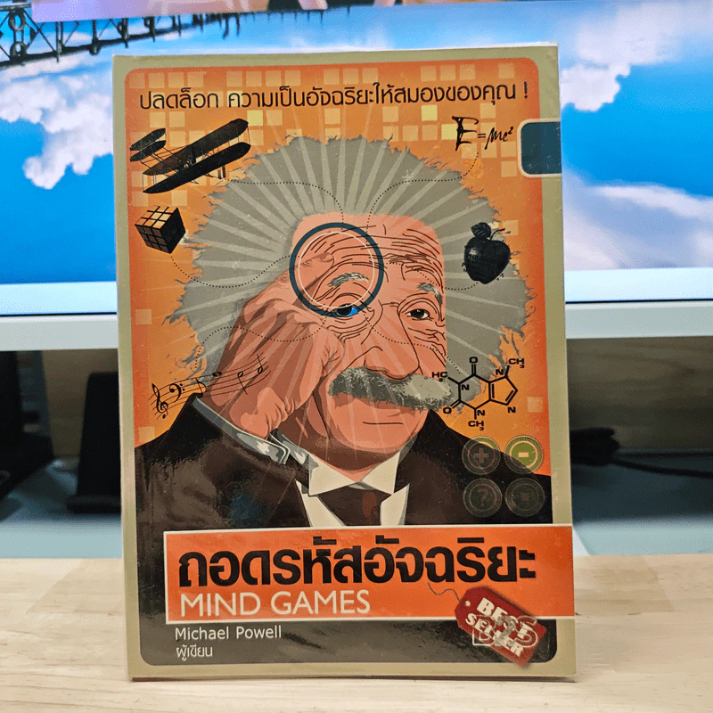 ถอดรหัสอัจฉริยะ Mind Games - Michael Powell รูปที่ 1