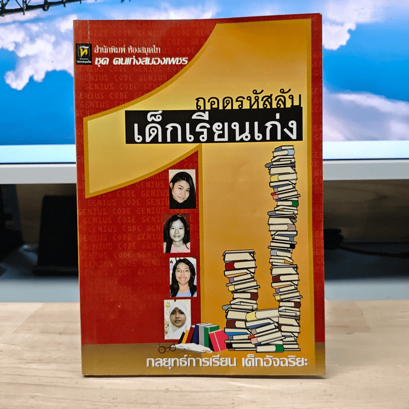 ถอดรหัสลับเด็กเรียนเก่ง รูปที่ 1