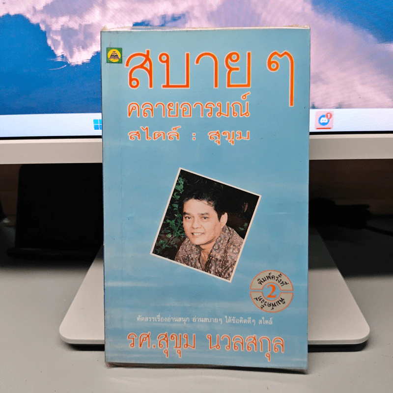 สบายๆ คลายอารมณ์สไตล์ สุขุม - รศ.สุขุม นวลสกุล รูปที่ 1