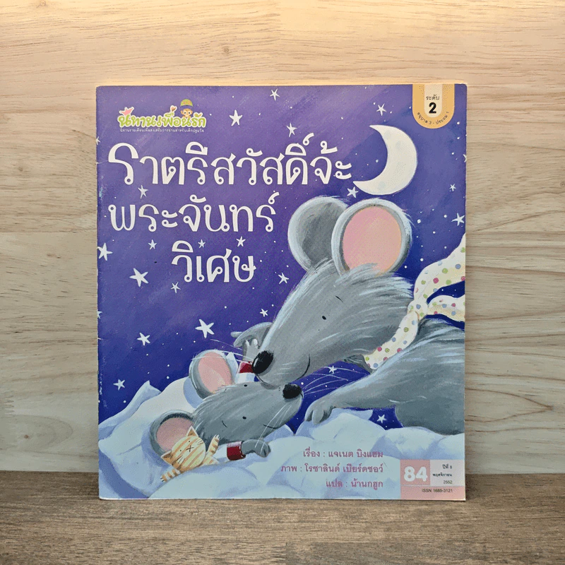 ราตรีสวัสดิ์จ้ะพระจันทร์วิเศษ รูปที่ 1