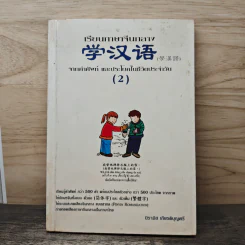 เรียนภาษาจีนกลาง (2) จากคำศัพท์ และประโยคในชีวิตประจำวัน - นิรามิส เกียรติบุญศรี รูปที่ 1
