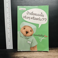 ป้าเชื่อแบบนั้นจริงๆหรือครับ?? - หมอหมีผู้เหี้ยมโหด