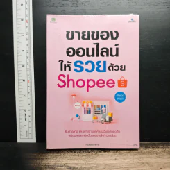 ขายของออนไลน์ให้รวยด้วย Shopee