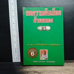 ลดความดันเลือด ด้วยตนเอง - พลเอก ประสาร เปรมะสกุล รูปที่ 1