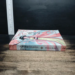 กู่มี่เอิน ต้าเจี่ยผู้ยิ่งใหญ่ เล่ม 1 - Riordan (ไรออร์แดน) รูปที่ 3