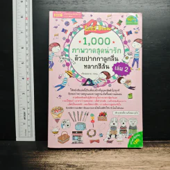 1,000 ภาพวาดสุดน่ารักด้วยปากกาลูกลื่นหลากสีสัน เล่ม 2 - Amily