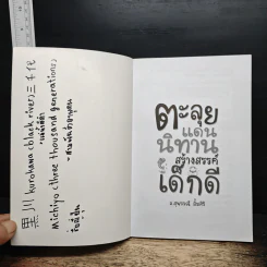 ตะลุยแดนนิทาน สร้างสรรค์เด็กดี - อ.สุพรรณี ลิ้มศิริ รูปที่ 6