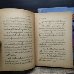 ล่าพญามาร 5 เล่มจบ - ว.ณ เมืองลุง รูปที่ 6
