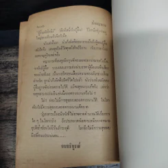 ล่าพญามาร 5 เล่มจบ - ว.ณ เมืองลุง รูปที่ 7