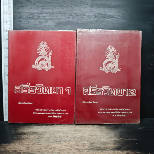 สรีรวิทยา เล่ม 1-2 - คณาจารย์ภาควิชาสรีรวิทยา คณะแพทยศาสตร์ศิริราชพยาบาล รูปที่ 1