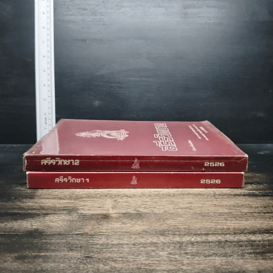 สรีรวิทยา เล่ม 1-2 - คณาจารย์ภาควิชาสรีรวิทยา คณะแพทยศาสตร์ศิริราชพยาบาล รูปที่ 3