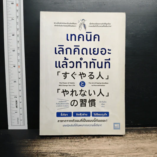 เทคนิคเลิกคิดเยอะแล้วทำทันที - สึคาโมโตะ เรียว รูปที่ 1