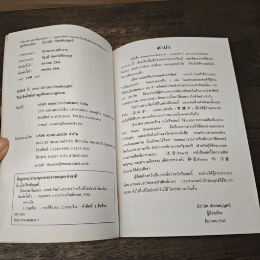 เรียนภาษาจีนกลาง (2) จากคำศัพท์ และประโยคในชีวิตประจำวัน - นิรามิส เกียรติบุญศรี รูปที่ 6