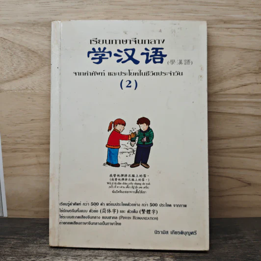 เรียนภาษาจีนกลาง (2) จากคำศัพท์ และประโยคในชีวิตประจำวัน - นิรามิส เกียรติบุญศรี รูปที่ 1