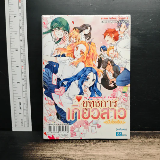 ยุทธการเกี่ยวสาว ฉบับโรงเรียน รูปที่ 1