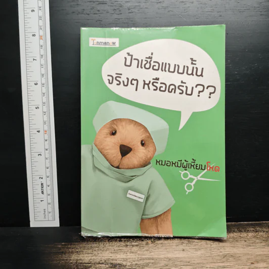 ป้าเชื่อแบบนั้นจริงๆหรือครับ?? - หมอหมีผู้เหี้ยมโหด รูปที่ 1