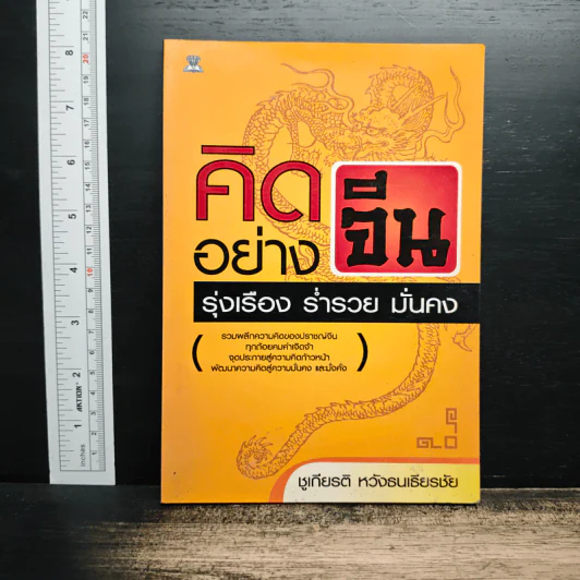 คิดอย่างจีน รุ่งเรือง ร่ำรวย มั่นคง - ชูเกียรติ หวังธนเธียรชัย รูปที่ 1