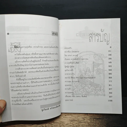คิดอย่างจีน รุ่งเรือง ร่ำรวย มั่นคง - ชูเกียรติ หวังธนเธียรชัย รูปที่ 7
