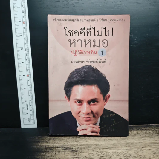 โชคดีที่ไม่ไปหาหมอ ปฏิวัติการกิน เล่ม 1 - ปานเทพ พัวพงษ์พันธ์ รูปที่ 1