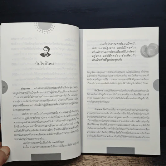 โชคดีที่ไม่ไปหาหมอ ปฏิวัติการกิน เล่ม 1 - ปานเทพ พัวพงษ์พันธ์ รูปที่ 9