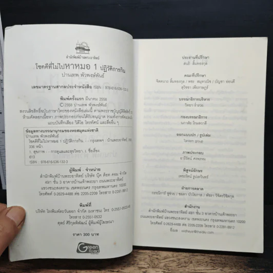 โชคดีที่ไม่ไปหาหมอ ปฏิวัติการกิน เล่ม 1 - ปานเทพ พัวพงษ์พันธ์ รูปที่ 6