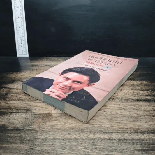 โชคดีที่ไม่ไปหาหมอ ปฏิวัติการกิน เล่ม 1 - ปานเทพ พัวพงษ์พันธ์ รูปที่ 4