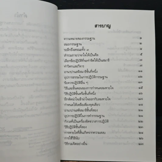 การปฏิบัติกรรมฐาน - สมเด็จพระญาณสังวร สมเด็จพระสังฆราช สกลมหาสังฆปริณายก รูปที่ 7