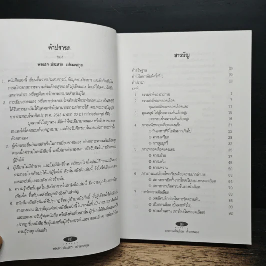 ลดความดันเลือด ด้วยตนเอง - พลเอก ประสาร เปรมะสกุล รูปที่ 7