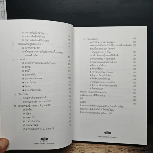 ลดความดันเลือด ด้วยตนเอง - พลเอก ประสาร เปรมะสกุล รูปที่ 8