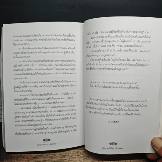 ลดความดันเลือด ด้วยตนเอง - พลเอก ประสาร เปรมะสกุล รูปที่ 10