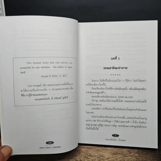 ลดความดันเลือด ด้วยตนเอง - พลเอก ประสาร เปรมะสกุล รูปที่ 9