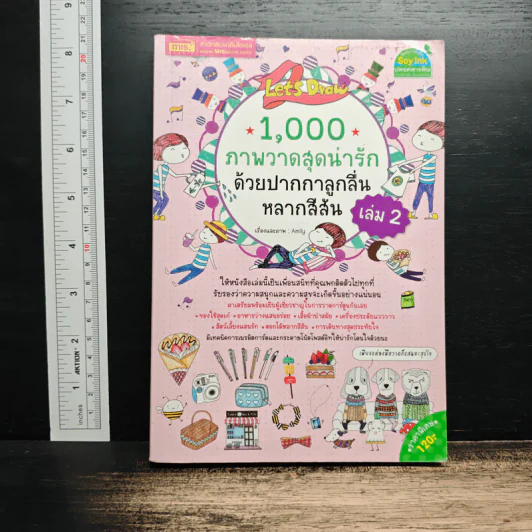 1,000 ภาพวาดสุดน่ารักด้วยปากกาลูกลื่นหลากสีสัน เล่ม 2 - Amily รูปที่ 1