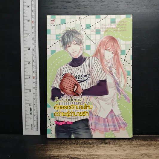 S Academy 1 ต้องรออีกนานไหมกว่าจะรู้ว่านายรัก - Yaygoh รูปที่ 1