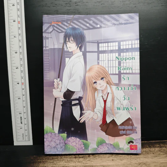 Nippon Rainy รักหวานฉ่ำวันฝนพรำ - เจ้าหญิงผู้เลอโฉม รูปที่ 1