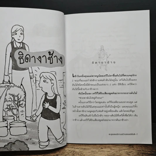 ตะลุยแดนนิทาน สร้างสรรค์เด็กดี - อ.สุพรรณี ลิ้มศิริ รูปที่ 9