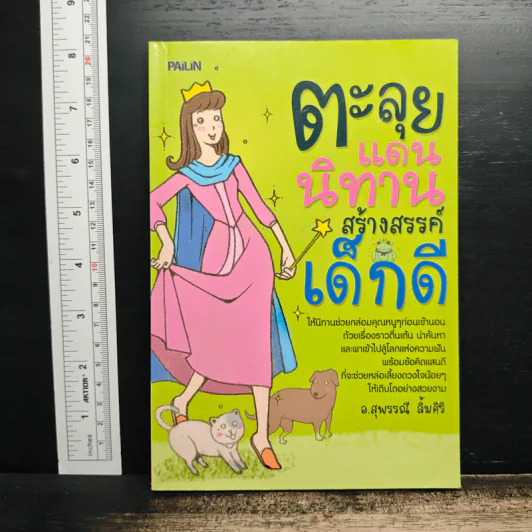 ตะลุยแดนนิทาน สร้างสรรค์เด็กดี - อ.สุพรรณี ลิ้มศิริ รูปที่ 1