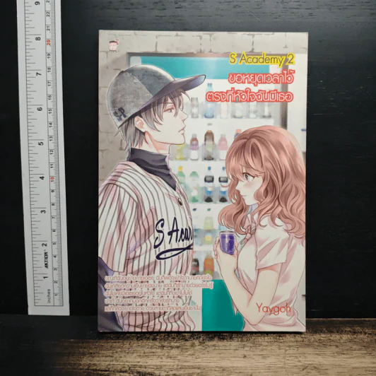 S Academy 2 ขอหยุดเวลาไว้ ตรงที่หัวใจฉันมีเธอ - Yaygoh รูปที่ 1