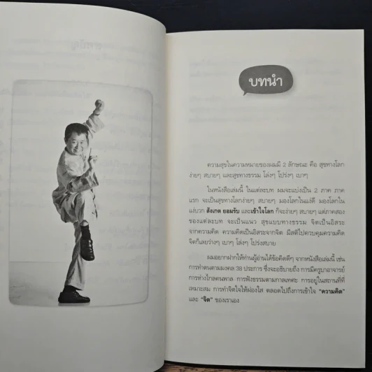 สุขได้อีก...เยอะเล้ย! - ดร.วรภัทร์ ภู่เจริญ รูปที่ 8