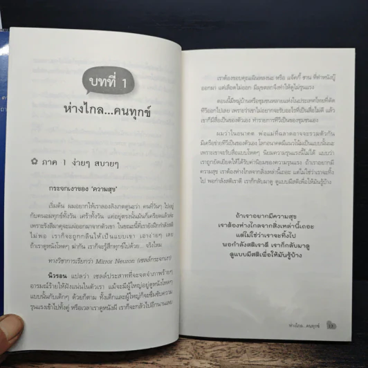 สุขได้อีก...เยอะเล้ย! - ดร.วรภัทร์ ภู่เจริญ รูปที่ 9
