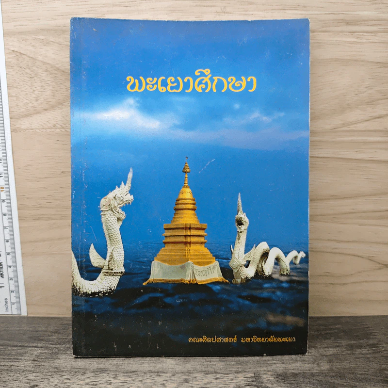 พะเยาศึกษา - คณะศิลปศาสตร์ มหาวิทยาลัยพะเยา รูปที่ 1