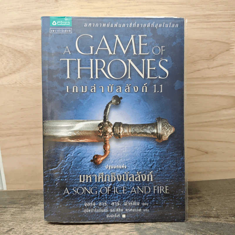 A Game of Thrones เกมล่าบัลลังก์ 1.1 - จอร์จ อาร์ อาร์ มาร์ติน รูปที่ 1