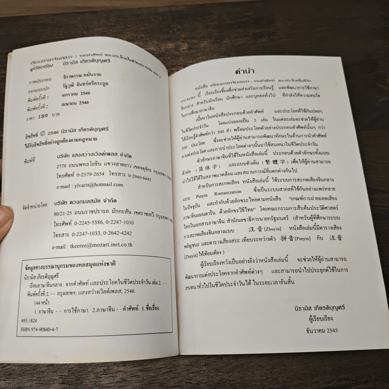 เรียนภาษาจีนกลาง (2) จากคำศัพท์ และประโยคในชีวิตประจำวัน - นิรามิส เกียรติบุญศรี รูปที่ 6