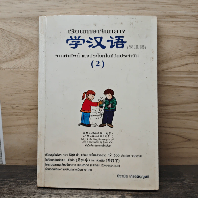 เรียนภาษาจีนกลาง (2) จากคำศัพท์ และประโยคในชีวิตประจำวัน - นิรามิส เกียรติบุญศรี รูปที่ 1