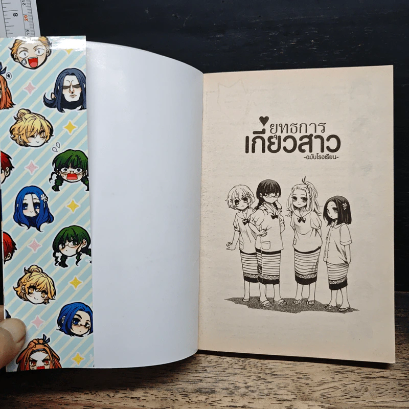 ยุทธการเกี่ยวสาว ฉบับโรงเรียน รูปที่ 6