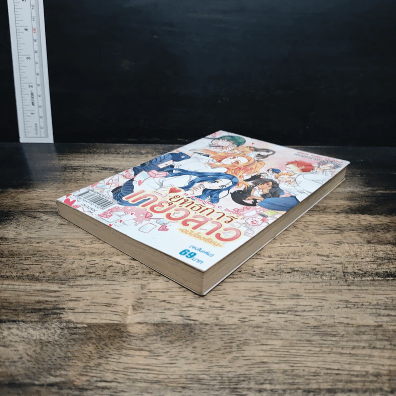ยุทธการเกี่ยวสาว ฉบับโรงเรียน รูปที่ 4